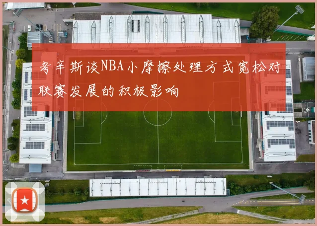 考辛斯谈NBA小摩擦处理方式宽松对联赛发展的积极影响