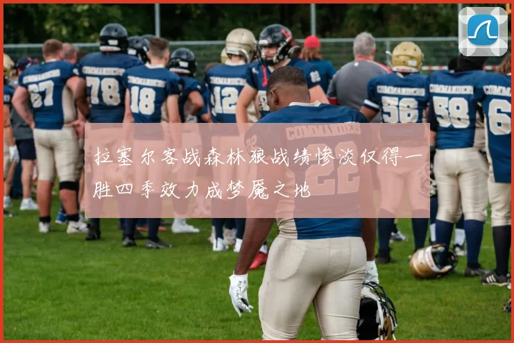 拉塞尔客战森林狼战绩惨淡仅得一胜四季效力成梦魇之地