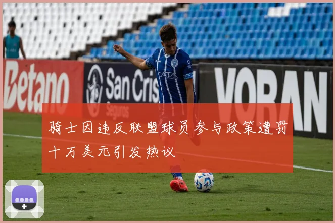 骑士因违反联盟球员参与政策遭罚十万美元引发热议