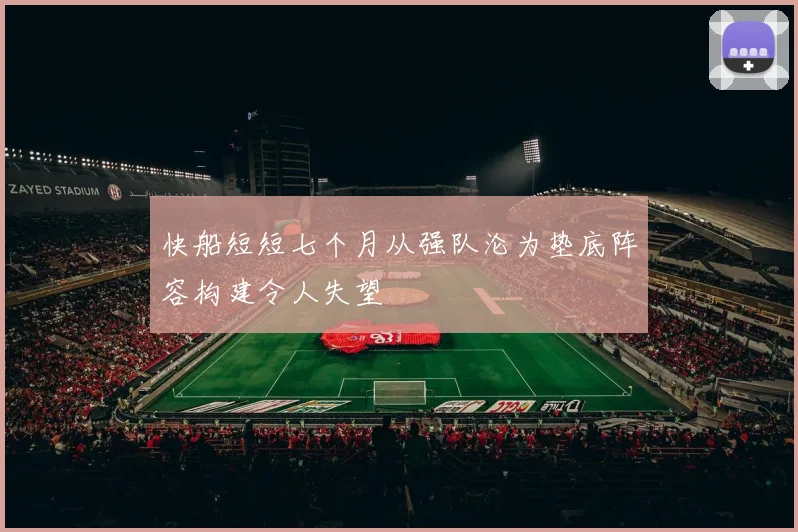 快船短短七个月从强队沦为垫底阵容构建令人失望