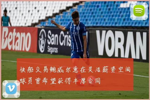 快船交易鲍威尔意在灵活薪资空间球员曾希望获得丰厚合同