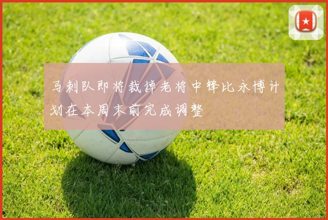 马刺队即将裁掉老将中锋比永博计划在本周末前完成调整