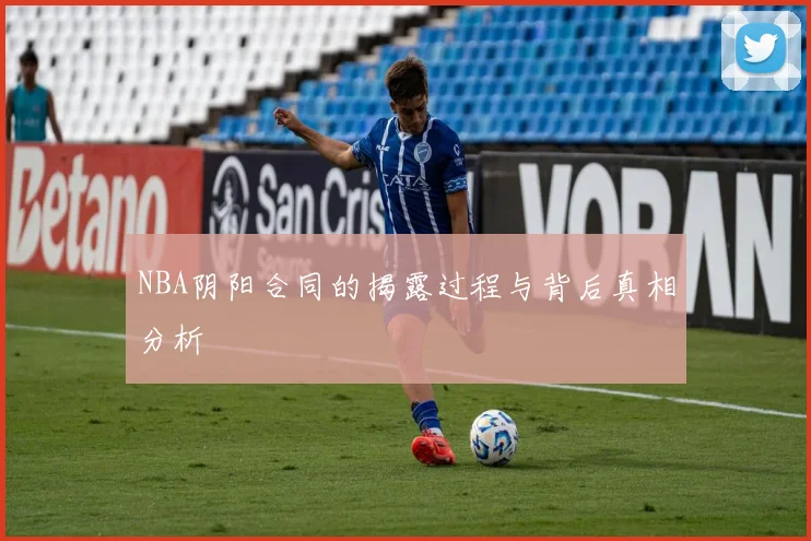 NBA阴阳合同的揭露过程与背后真相分析