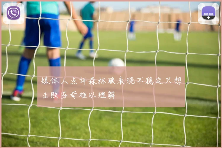 媒体人点评森林狼表现不稳定只想击败芬奇难以理解