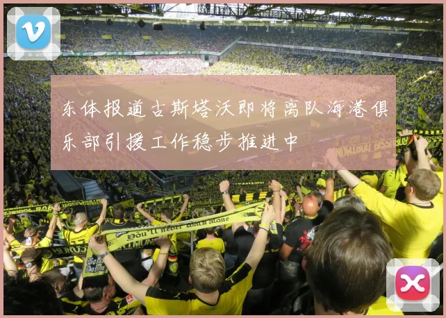 东体报道古斯塔沃即将离队海港俱乐部引援工作稳步推进中