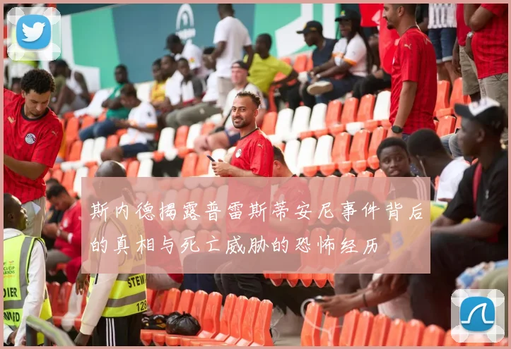斯内德揭露普雷斯蒂安尼事件背后的真相与死亡威胁的恐怖经历