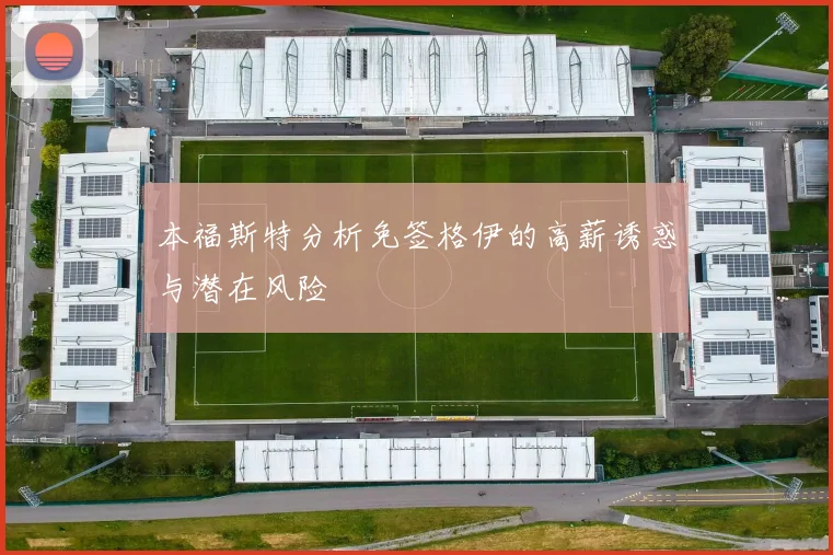 本福斯特分析免签格伊的高薪诱惑与潜在风险