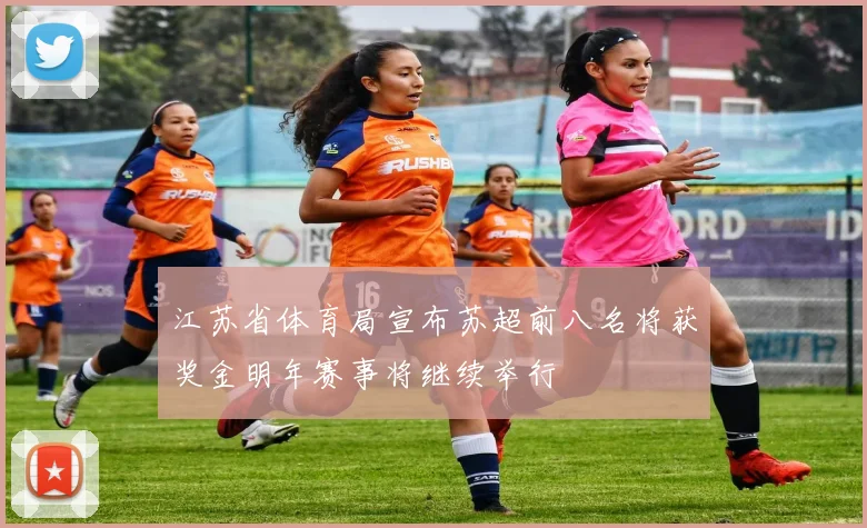 江苏省体育局宣布苏超前八名将获奖金明年赛事将继续举行